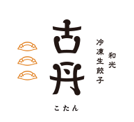 和光冷凍生餃子 古丹 こたん